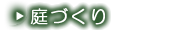 庭づくり